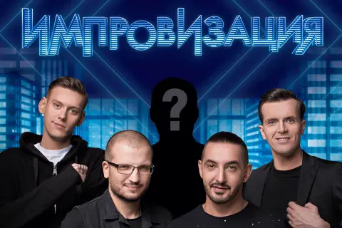 Шоу импровизация — импровизация на тнт