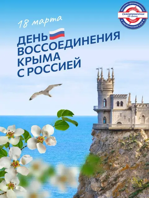 День воссоединения крыма с Россией — 18 марта воссоединение крыма с россией