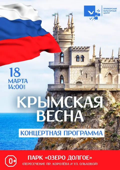 День воссоединения крыма с Россией — крымская весна