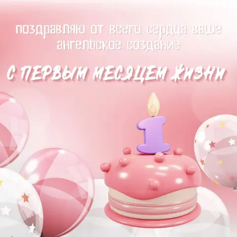 Поздравление 1 месяц девочке — открытка с днем рождения девочке 1 годик