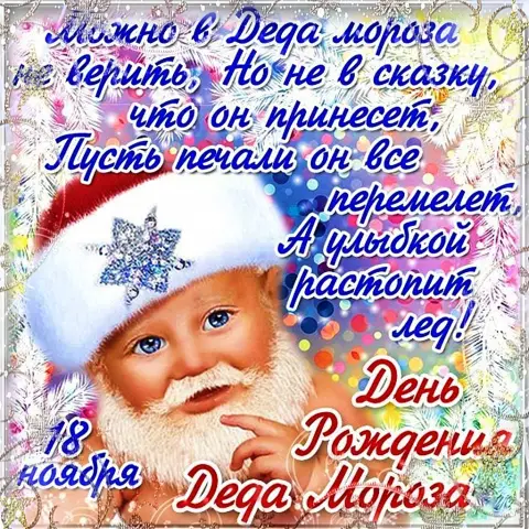 Открытка на день рождения деда мороза — пожелания деду морозу на день рождения