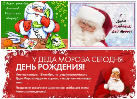День рождения деда мороза 18 ноября
