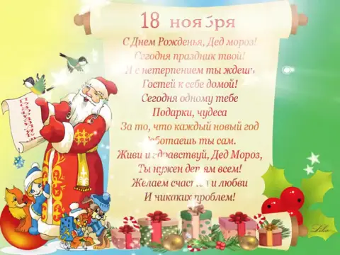 День рождения деда мороза открытка — пожелания деду морозу на день рождения