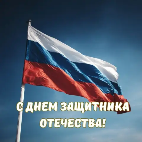 Поздравление С Днем защитника отечества — поздравление с 23 февраля 2026
