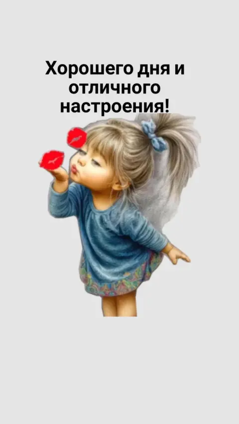 С хорошим днем и настроением — хорошего настроение