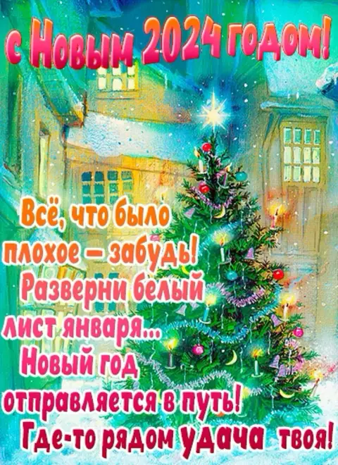 Пожелания на новый год — открытки с наступающем новым годом