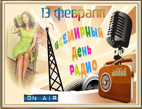 День радио 13 февраля — поздравления с днем радио прикольные