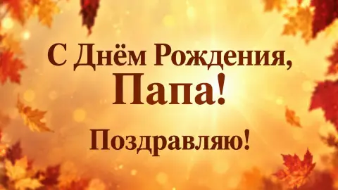 Поздравление С Днем рождения папе — открытки с днем рождения для папы