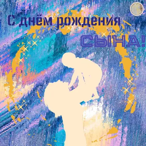 С день рождения сына — поздравление с днем рождения сыну
