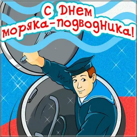 Поздравление С Днём моряка подводника — открытка ко дню моряка подводника