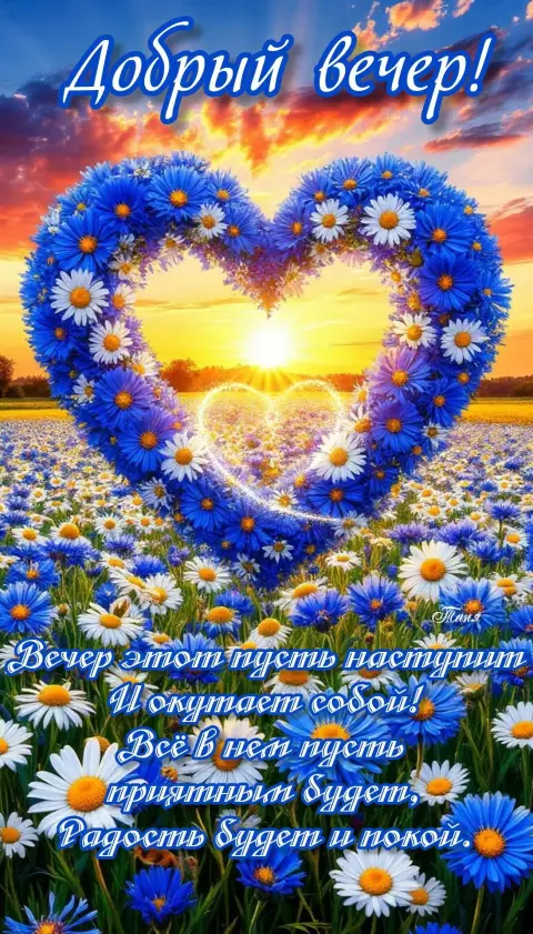 Доброго вечера — открытка добрый вечер