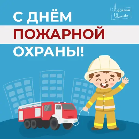 С Днём пожарной охраны России 30 апреля — открытки с днем пожарной охраны