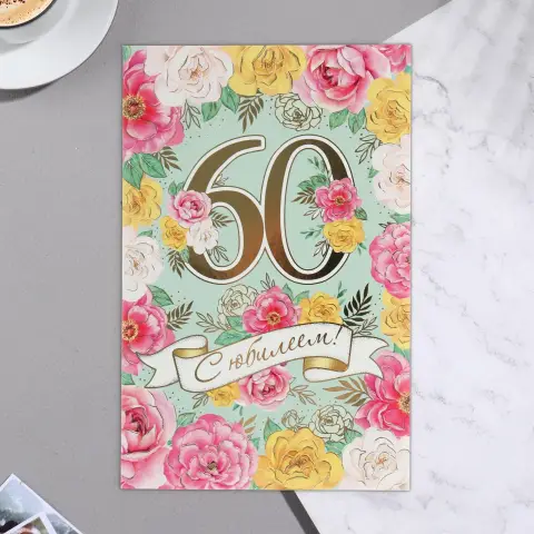 Открытки с юбилеем 60