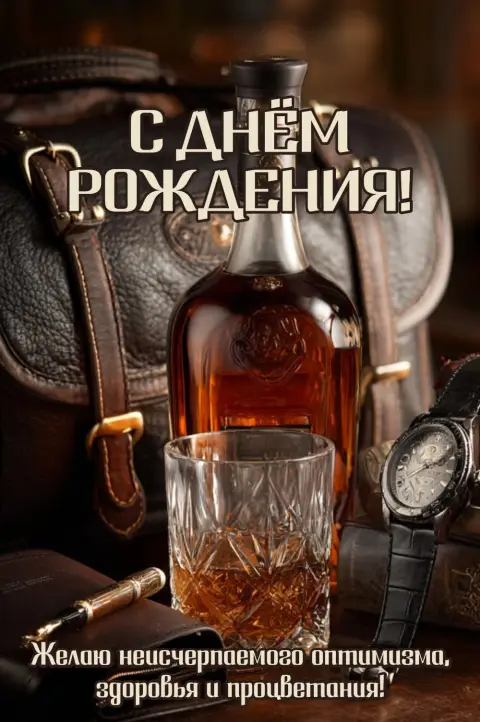 Открытки С Днем рождения мужчин — с днем рождения открытка мужская