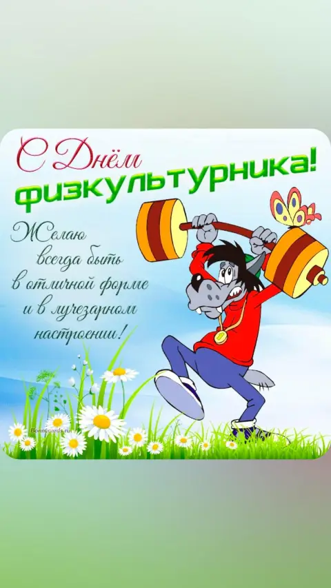Поздравление С Днем физкультурника — с днём физкультурника открытки