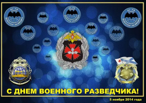 Открытки С Днем военной разведки — поздравление с днем разведчика