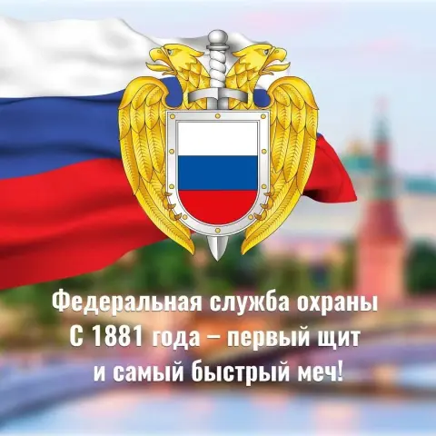Федеральная служба охраны — государственная охрана