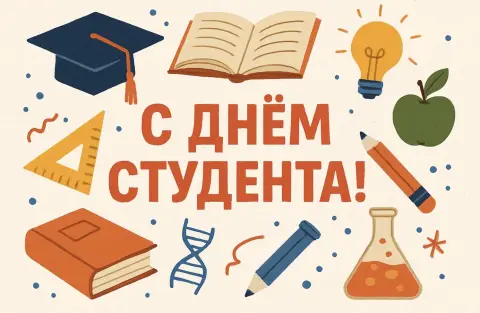 Татьянин день день российского студенчества — поздравление с днем студента