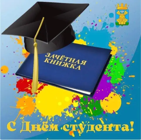 С Днем российского студенчества — открытки с днем студента