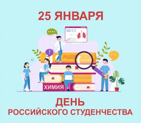 25 января день российского студенчества
