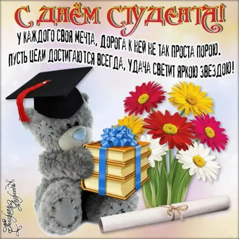 Поздравить С Днем студента — поздравление студентов с днем студента