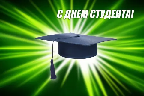 Открытки С Днем студента — поздравление студентов с днем студента