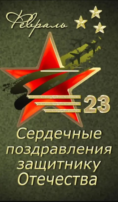 Поздравление С Днем защитника отечества