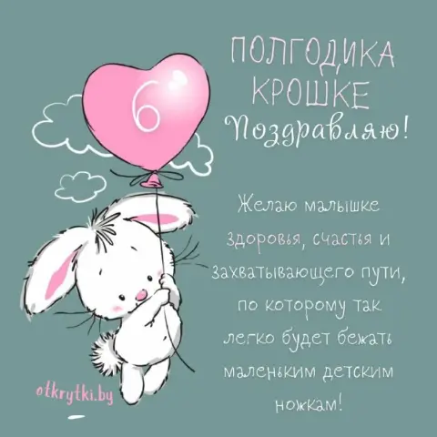 Поздравление девочке 6 месяцев — 6 месяцев открытка для девочки