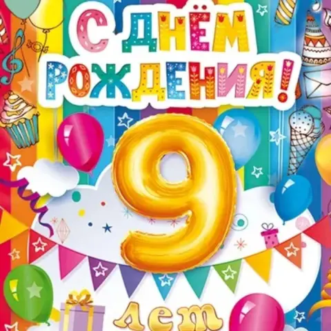 9 лет С Днем рождения — с 9 летием