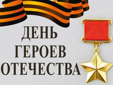 День героя отечества 9 декабря — день героев россии 9 декабря