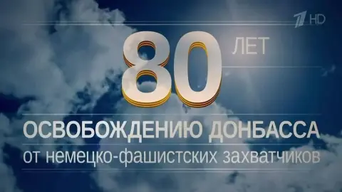 День освобождения донбасса от немецко фашистских захватчиков