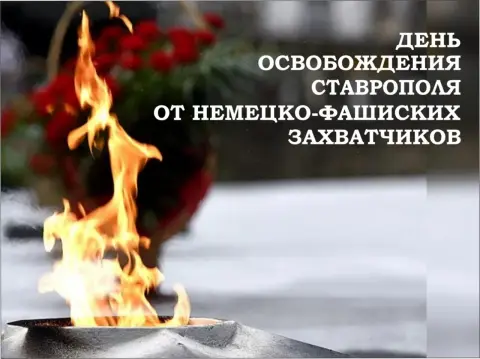 Освобождение ставрополя от немецко фашистских захватчиков дата