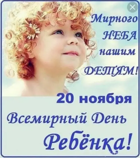 20 ноября всемирный день ребенка — день детей