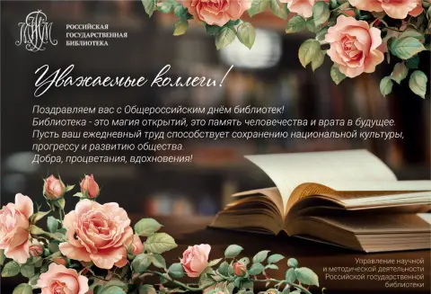 С Днем библиотек 27 мая
