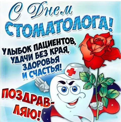 Поздравление С Днем стоматолога — день стоматолога открытка