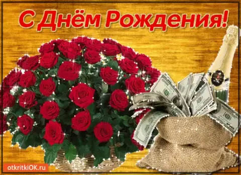 Открытки С Днем рождение — для поздравления с днем рождения