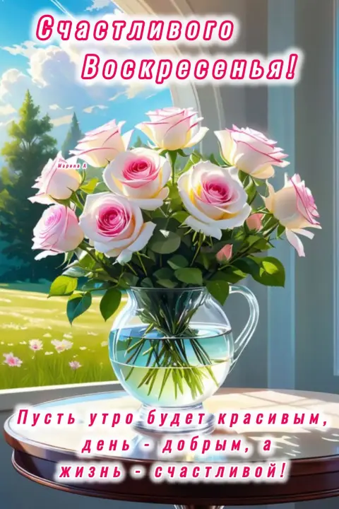 Счастливого воскресенья — доброе утро воскресенья
