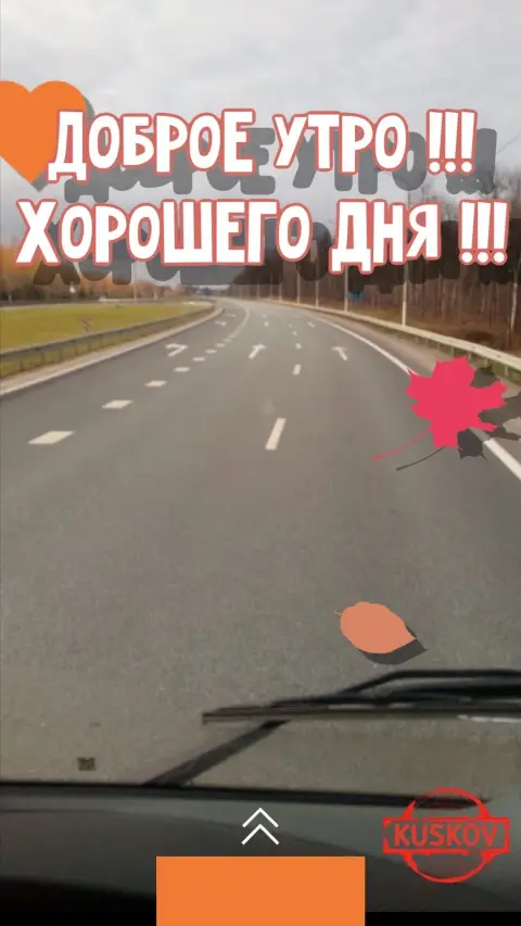Доброе утро хорошей дороги и удачного дня картинка — новый день доброе утро