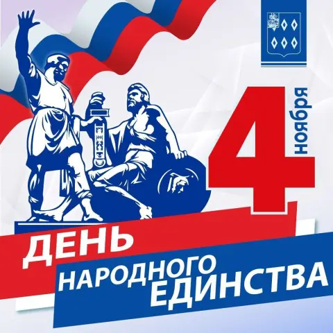 День народного единств — 4 ноября день народного единства