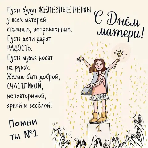 День матери — открытка с приколом на день матери