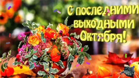 Доброе осеннее утро субботы хороших выходных — открытка с последним днем октября