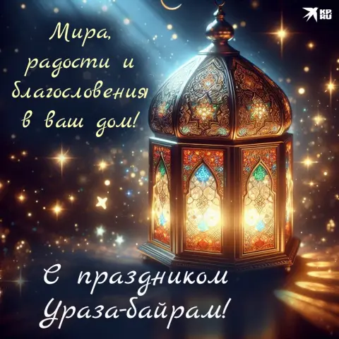 Ураза байрам красивые открытки