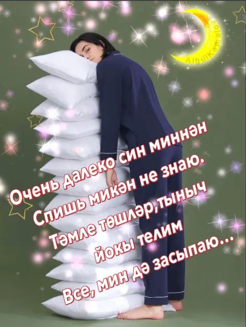 Открытки спокойной ночи на татарском языке — тыныч йоко тәмле төш