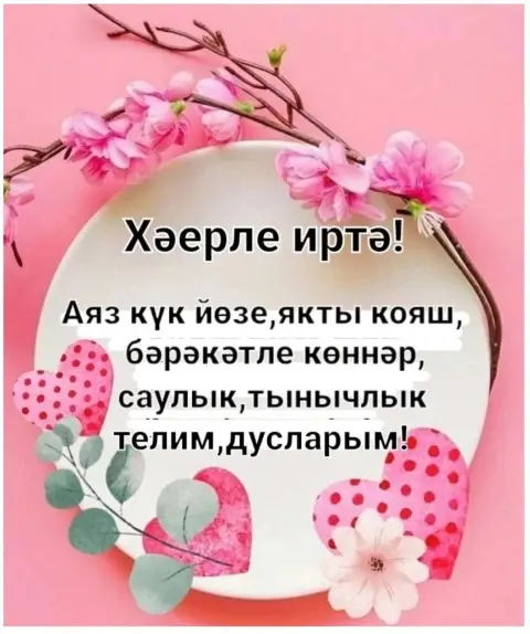 Хәерле иртә — сэламэтлек телим хэерле иртэ