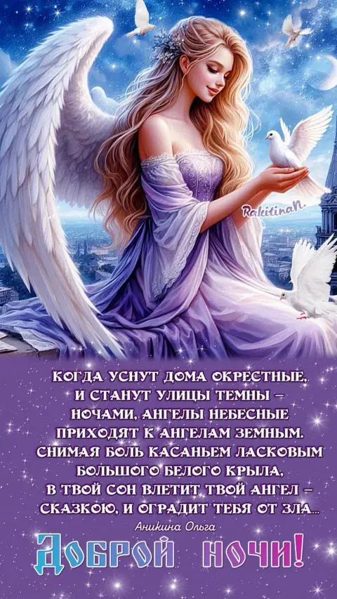 Доброй ночи с ангелами — спокойной ночи с ангелом