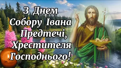 Открытки С Днем иоанна крестителя — господня молитва