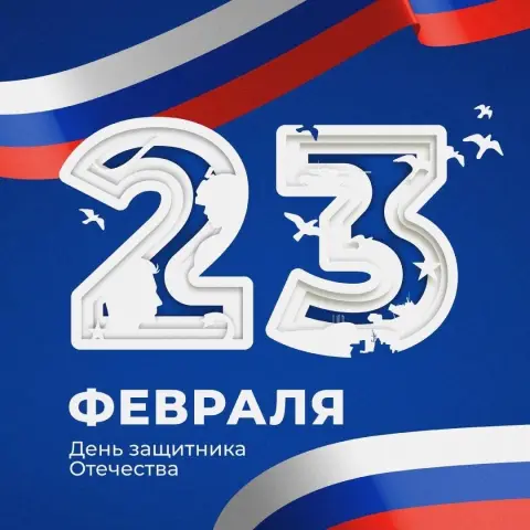 С Днем защитника отечества 23 февраля — день защитника отечества открытка