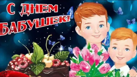 Открытки С Днем бабушек — с днем бабушек и дедушек поздравление