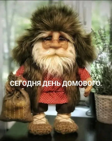 10 февраля день рождения домового — кукла домовой