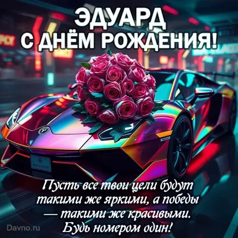 Открытки С Днем рождения Эдуард — открытка с днём рождения мужчине эдуард